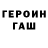 Героин герыч Alisochka Huisochka